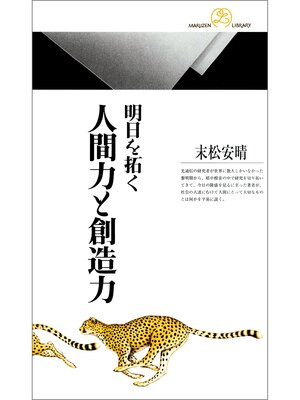cover image of 明日を拓く 人間力と創造力